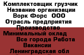 Комплектовщик-грузчик › Название организации ­ Ворк Форс, ООО › Отрасль предприятия ­ Производство › Минимальный оклад ­ 32 000 - Все города Работа » Вакансии   . Ленинградская обл.,Сосновый Бор г.